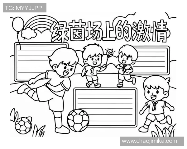我爱足球南区的激情与梦想在绿茵场上交汇的故事