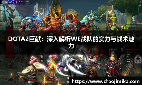 DOTA2巨献：深入解析WE战队的实力与战术魅力