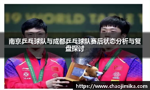 南京乒乓球队与成都乒乓球队赛后状态分析与复盘探讨