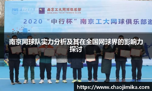 南京网球队实力分析及其在全国网球界的影响力探讨