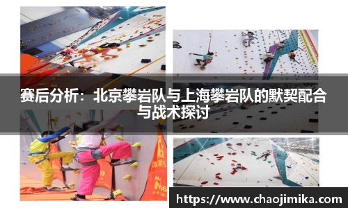 赛后分析：北京攀岩队与上海攀岩队的默契配合与战术探讨