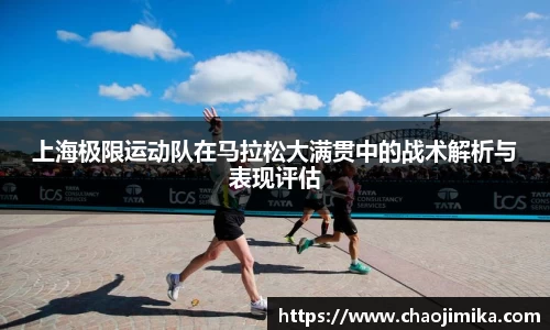 上海极限运动队在马拉松大满贯中的战术解析与表现评估