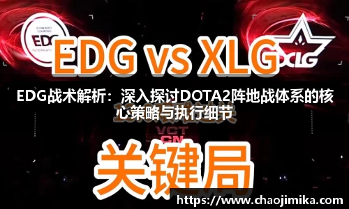 EDG战术解析：深入探讨DOTA2阵地战体系的核心策略与执行细节