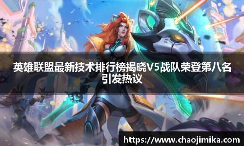 英雄联盟最新技术排行榜揭晓V5战队荣登第八名引发热议