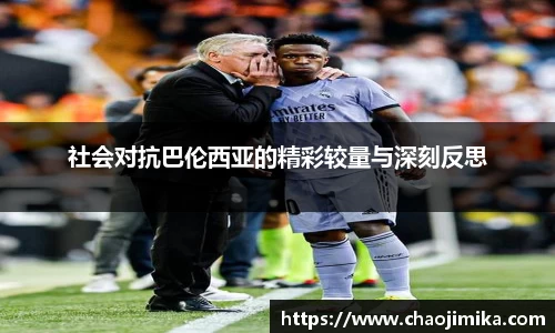 社会对抗巴伦西亚的精彩较量与深刻反思