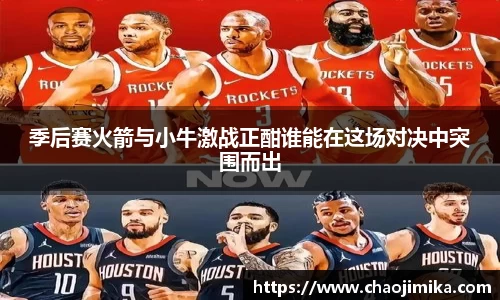 季后赛火箭与小牛激战正酣谁能在这场对决中突围而出