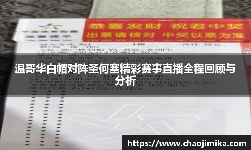 温哥华白帽对阵圣何塞精彩赛事直播全程回顾与分析